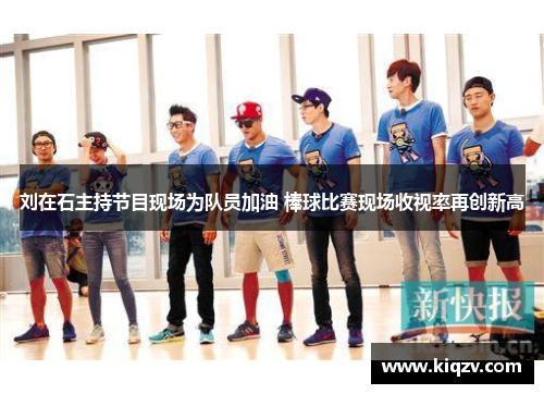 刘在石主持节目现场为队员加油 棒球比赛现场收视率再创新高