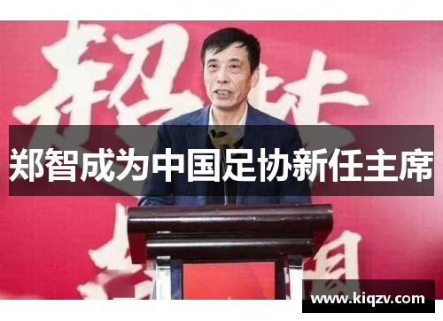 郑智成为中国足协新任主席