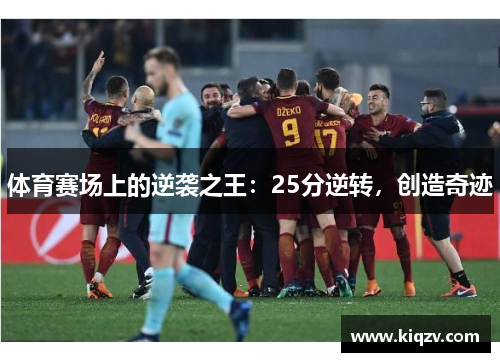 体育赛场上的逆袭之王：25分逆转，创造奇迹