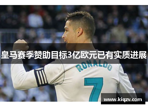 皇马赛季赞助目标3亿欧元已有实质进展