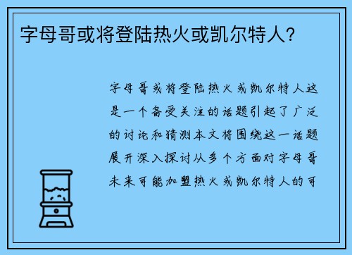 字母哥或将登陆热火或凯尔特人？